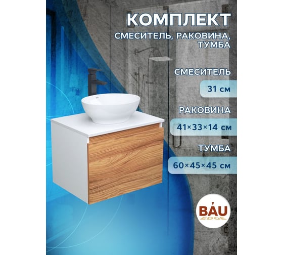 Комплект для ванной Bauedge 3 предмета (тумба Bau Dream Blackwood 60 + раковина овальная BAU Nimb 41х33, белая, смеситель высокий Hotel Black) BD1701
