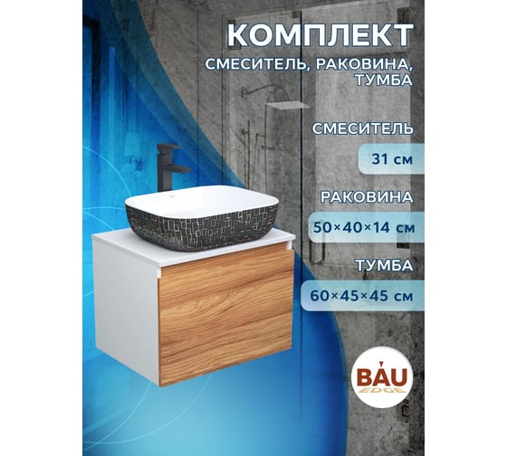 Комплект для ванной Bauedge 3 предмета (тумба Bau Dream Blackwood 60 + раковина BAU Stil Black White 50х40, белая/черная, смеситель высокий Hotel Black) BD1661