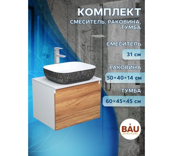 Комплект для ванной Bauedge 3 предмета (тумба Bau Dream Blackwood 60 + раковина BAU Stil Black White 50х40, белая/черная, смеситель высокий Hotel Still) BD1660