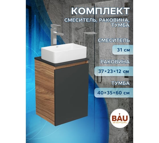 Комплект для ванной Bauedge 3 предмета (тумба Bau Dream 40, графит + раковина санфаянс накладная BAU Hotel mini 37x23, смеситель высокий Hotel Still) BD1927