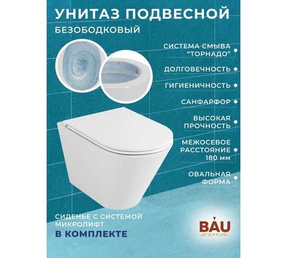 Комплект 6 в 1 Bauedge BAU усиленная инсталляция BAU IDEAL, унитаз подвесной безободковый торнадо обратного потока Bau Nimb Hurricane-2, сиденье микролифт E458103-BK0001-HQ2-E00117