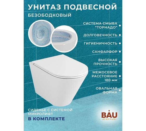 Комплект 6 в 1 Bauedge BAU усиленная инсталляция BAU IDEAL, унитаз подвесной безободковый торнадо обратного потока Bau Nimb Hurricane-2, сиденье микролифт E458103-BK0001-HQ2-E00105