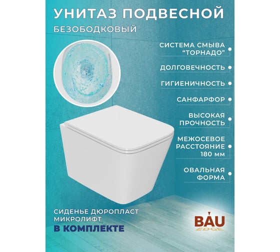 Комплект 6 в 1 Bauedge BAU усиленная инсталляция BAU IDEAL, унитаз подвесной безободковый торнадо обратного потока Bau Hurricane-2, сиденье дюропласт микроли E458103-E00121-BS0001-HQ2