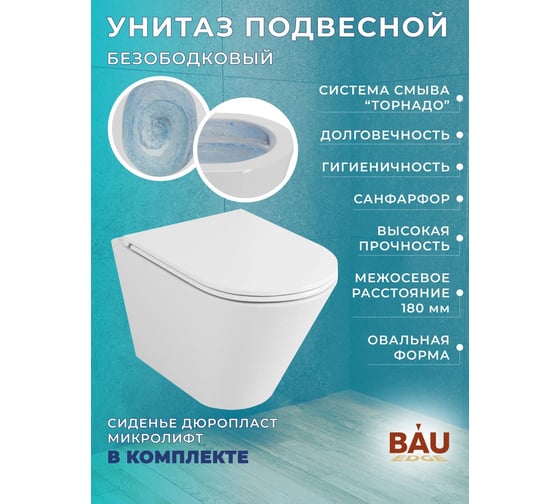 Комплект 6 в 1 Bauedge BAU усиленная инсталляция BAU IDEAL, унитаз подвесной безободковый торнадо обратного потока Bau Nimb Hurricane-2, сиденье дюропласт E458103-E00121-BK0001-HQ2