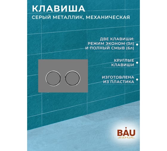 Комплект 6 в 1 Bauedge BAU усиленная инсталляция BAU IDEAL, унитаз подвесной безободковый торнадо обратного потока Bau Stil Hurricane2 темно-серый матовый с E458103-BS0001-HQ2-DG-E00114