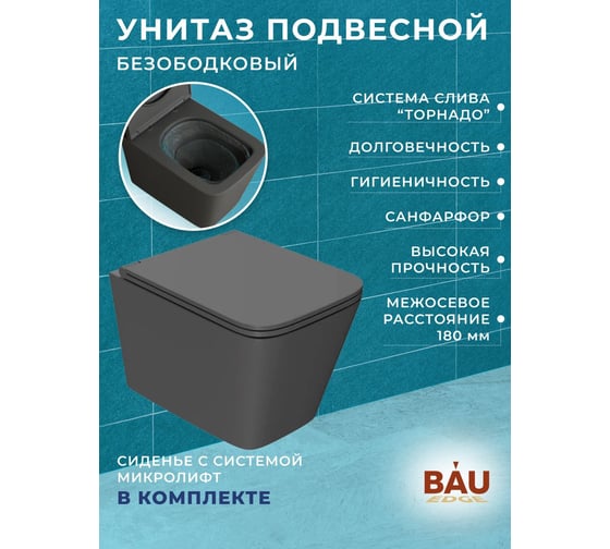 Комплект 6 в 1 Bauedge BAU усиленная инсталляция BAU IDEAL, унитаз подвесной безободковый торнадо обратного потока Bau Stil Hurricane2 темно-серый матовый с E458103-BS0001-HQ2-DG-E00118