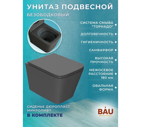Комплект 6 в 1 Bauedge BAU усиленная инсталляция BAU IDEAL, унитаз подвесной безободковый торнадо обратного потока Hurricane-2 темно-серый, сиденье дюропласт E458103-E00121-BS0001-HQ2-DG