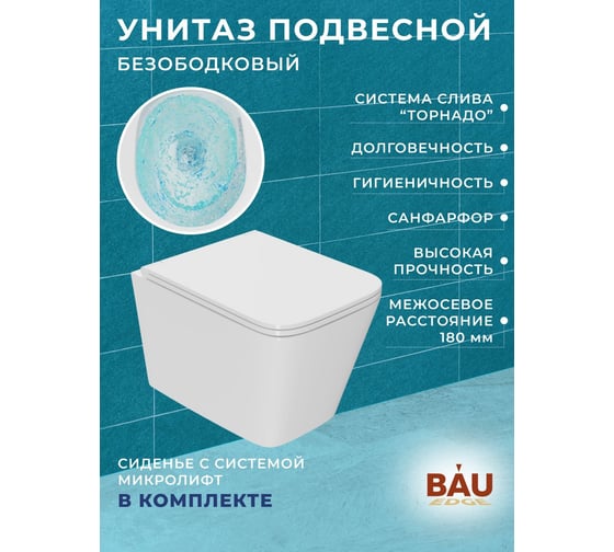Комплект 6 в 1 Bauedge BAU усиленная инсталляция BAU IDEAL, унитаз подвесной безободковый торнадо обратного потока Bau Stil Hurricane-2, сиденье микролифт E458103-BS0001-HQ2-E00105