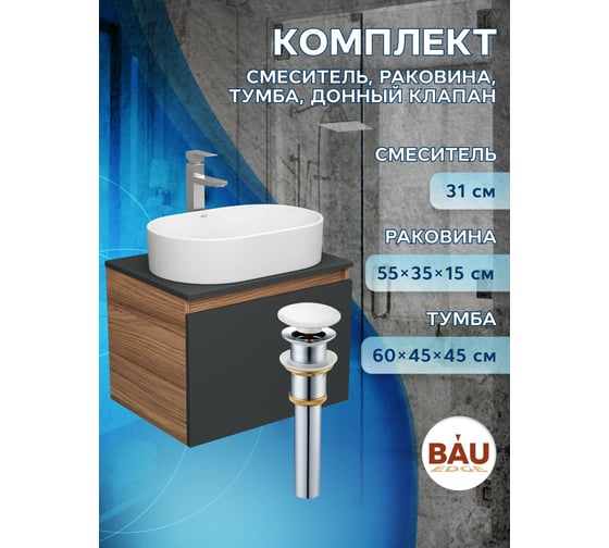 Тумба Bauedge Bau Dream Blackwood 60 графит, 1 ящик, раковина овальная BAU Nimb 55х35, смеситель Hotel Stil, нерж. сталь, выпуск клик клак белый BD2943
