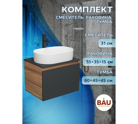 Тумба Bauedge Bau Dream Blackwood 60 графит, 1 ящик, раковина овальная BAU Nimb 55х35, смеситель Hotel Stil черный матовый BD2937