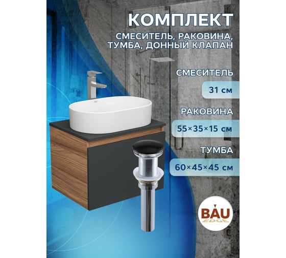 Тумба Bauedge Bau Dream Blackwood 60 графит, 1 ящик, раковина овальная BAU Nimb 55х35, смеситель Hotel Stil, нерж. сталь, выпуск клик клак черный BD2941