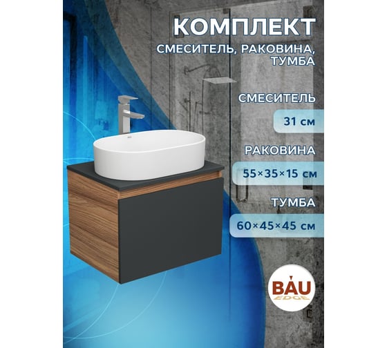 Тумба Bauedge Bau Dream Blackwood 60 графит, 1 ящик, раковина овальная BAU Nimb 55х35, смеситель Hotel Stil нерж. сталь BD2936