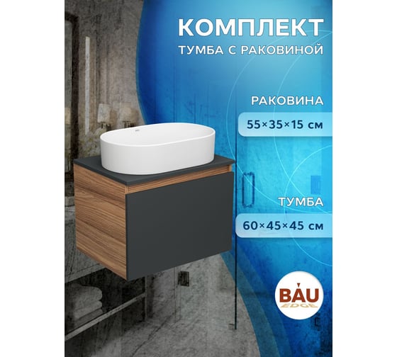 Тумба Bauedge Bau Dream Blackwood 60 графит, 1 ящик, раковина овальная BAU Nimb 55x35 BD2935