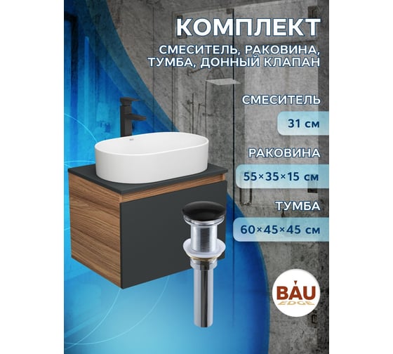 Тумба Bauedge Bau Dream Blackwood 60 графит, 1 ящик, раковина овальная BAU Nimb 55х35, смеситель Hotel Stil черный, выпуск клик клак черный BD2944