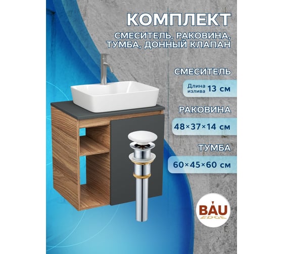 Тумба Bauedge Bau Dream Blackwood 60 правая, графит, раковина BAU Cerama 48х37 белая, смеситель Hotel Dream, нерж. сталь, выпуск клик клак белый SD4365