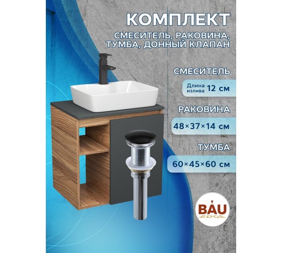 Тумба Bauedge Bau Dream Blackwood 60 правая, графит, раковина BAU Cerama 48х37 белая, смеситель Hotel Black, черный, выпуск клик клак черный SD4363