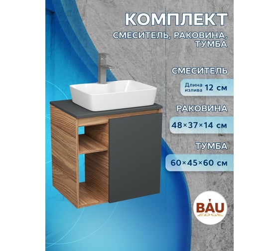 Тумба Bauedge Bau Dream Blackwood 60 правая, графит, раковина BAU Cerama 48х37 белая, смеситель Hotel Still, нерж. сталь SD4354