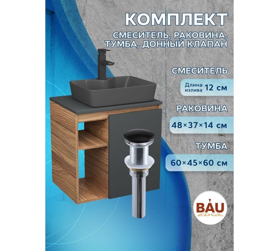 Тумба Bauedge Bau Dream Blackwood 60 правая, графит, раковина BAU Cerama 48х37 темно-серая матовая, смеситель Hotel Black, черный, выпуск клик клак черный SD4377