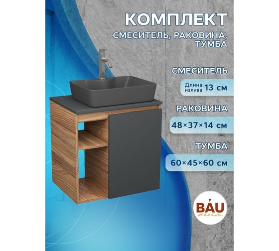 Тумба Bauedge Bau Dream Blackwood 60 правая, графит, раковина BAU Cerama 48х37 темно-серая матовая, смеситель Hotel Dream, нерж. сталь SD4370