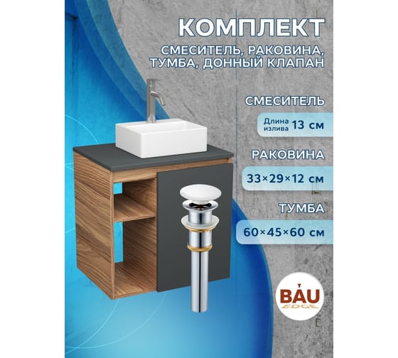 Тумба Bauedge Bau Dream Blackwood 60 правая, графит, раковина BAU Cerama Mini 33х28 белая, смеситель Hotel Dream, нерж. сталь, выпуск клик клак белый SD4393