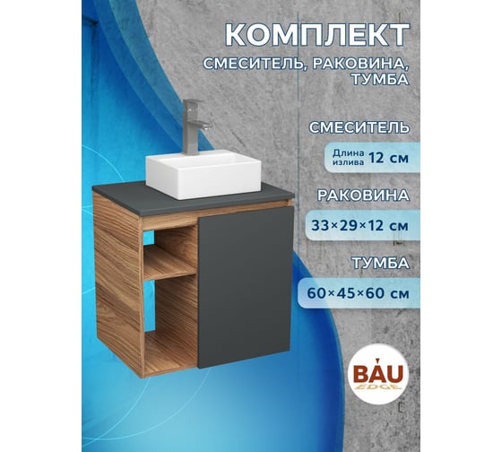 Тумба Bauedge Bau Dream Blackwood 60 правая, графит, раковина BAU Cerama Mini 33х28 белая, смеситель Hotel Still нерж. сталь SD4382