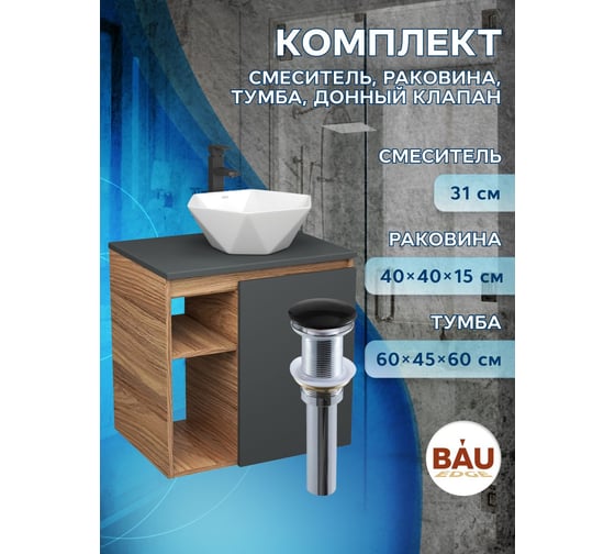 Тумба Bauedge Bau Dream Blackwood 60 правая, графит, раковина BAU Crystal 40х40, смеситель для раковины высокий Hotel Black, черный, выпуск клик клак, черный SD4287
