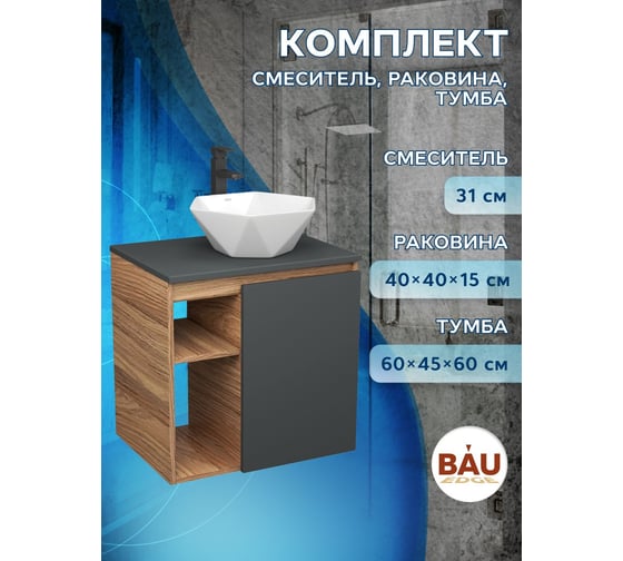 Тумба Bauedge Bau Dream Blackwood 60 правая, графит, раковина BAU Crystal 40х40, смеситель для раковины высокий Hotel Black черный SD4283