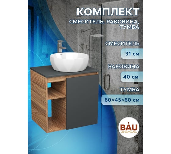 Тумба Bauedge Bau Dream Blackwood 60 правая, графит, раковина BAU Diamond D40, смеситель для раковины высокий Hotel Still, нержавеющая сталь SD4293
