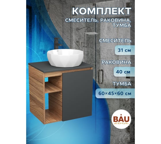 Тумба Bauedge Bau Dream Blackwood 60 правая, графит, раковина BAU Diamond D40, смеситель для раковины высокий Hotel Black черный SD4292