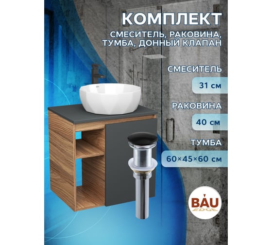Тумба Bauedge Bau Dream Blackwood 60 правая, графит, раковина BAU Diamond D40, смеситель для раковины высокий Hotel Black, черный, выпуск клик клак черный SD4296