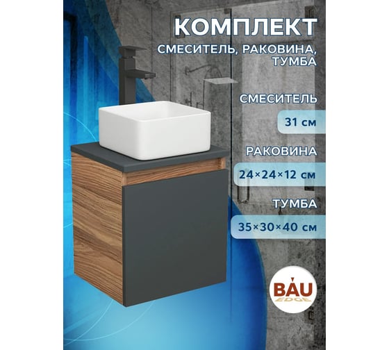Тумба Bauedge Bau Dream Blackwood 35 с ящиком, графит, раковина BAU Mini 24х24, смеситель для раковины высокий Hotel Black, черный SD4005