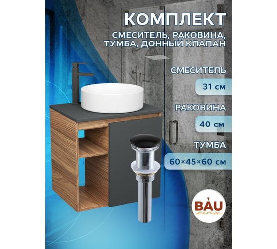 Тумба Bauedge Bau Dream Blackwood 60 правая, графит, раковина BAU Dream круглая D41, смеситель для раковины высокий Hotel Black, черный, выпуск клик клак черный SD4242