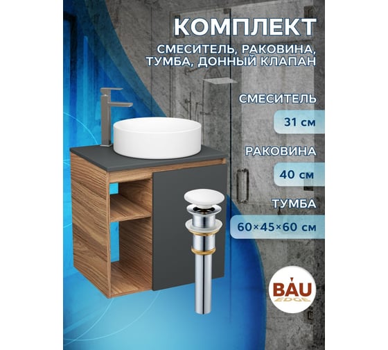 Тумба Bauedge Bau Dream Blackwood 60 правая, графит, раковина BAU Dream круглая D41, смеситель для раковины высокий Hotel Still, нержавеющая сталь, выпуск клик клак SD4241