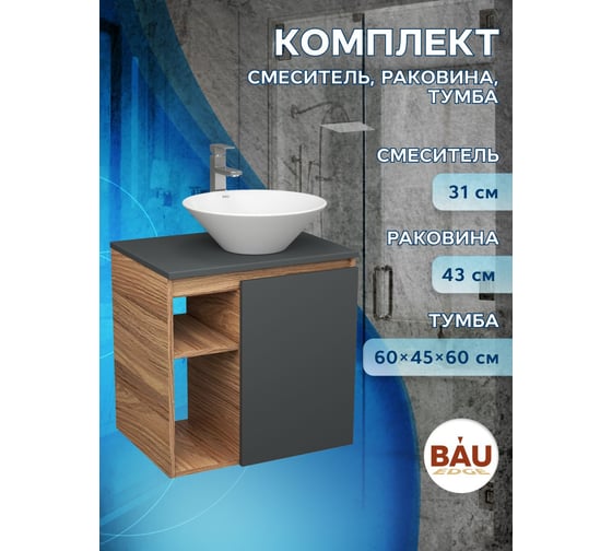 Тумба Bauedge Bau Dream Blackwood 60 правая, графит, раковина BAU Dream D43, смеситель для раковины высокий Hotel Still, нержавеющая сталь SD4257