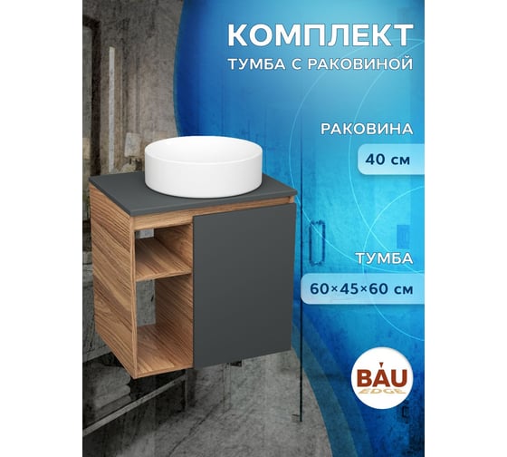 Тумба Bauedge Bau Dream Blackwood 60 правая, графит, раковина BAU Dream круглая D41 SD4234