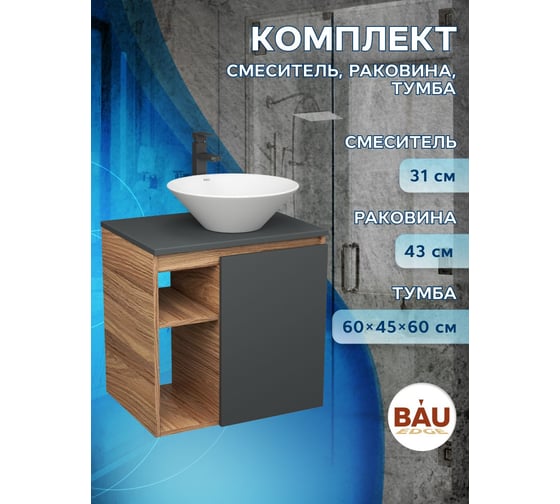 Тумба Bauedge Bau Dream Blackwood 60 правая, графит, раковина BAU Dream D43, смеситель для раковины высокий Hotel Black черный SD4256