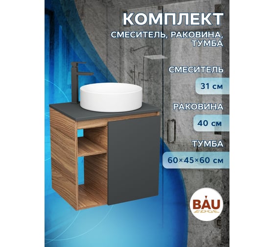 Тумба Bauedge Bau Dream Blackwood 60 правая, графит, раковина BAU Dream круглая D41, смеситель для раковины высокий Hotel Black черный SD4238