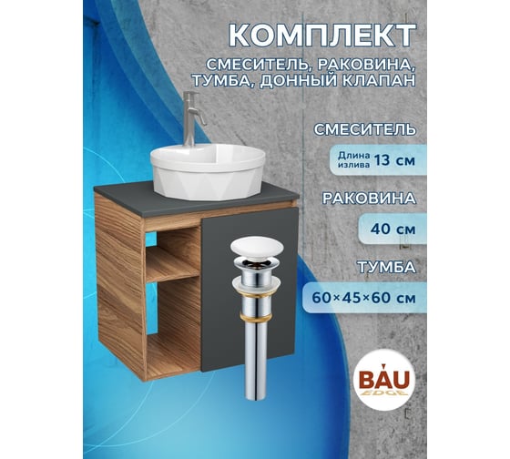 Тумба Bauedge Bau Dream Blackwood 60 правая, графит, раковина BAU Element Cristal D40, белая, смеситель Hotel Dream, нерж. сталь, выпуск клик клак белый SD4337