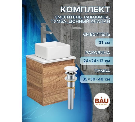 Тумба Bauedge Bau Dream Blackwood 35, раковина BAU Mini 24х24, смеситель для раковины высокий Hotel Still, нержавеющая сталь, выпуск клик-клак, белый SD3008