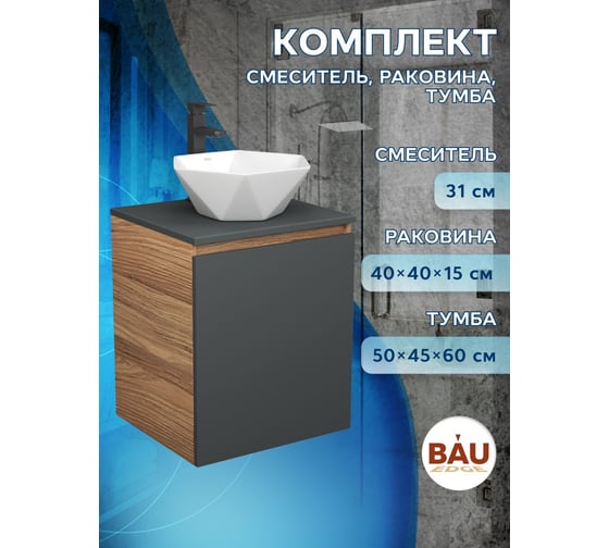 Тумба Bauedge Bau Dream Blackwood 50 графит, раковина BAU Crystal 40х40, смеситель для раковины высокий Hotel Black, черный SD4095