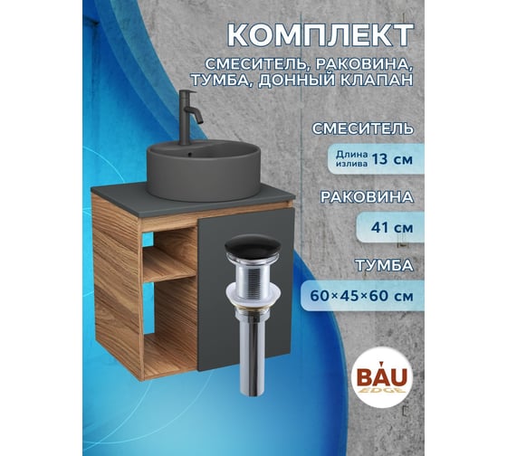 Тумба Bauedge Bau Dream Blackwood 60 правая, графит, раковина BAU Element D41, темно-серая, смеситель Hotel Dream Black, нерж. сталь, черный, выпуск клик клак SD4324