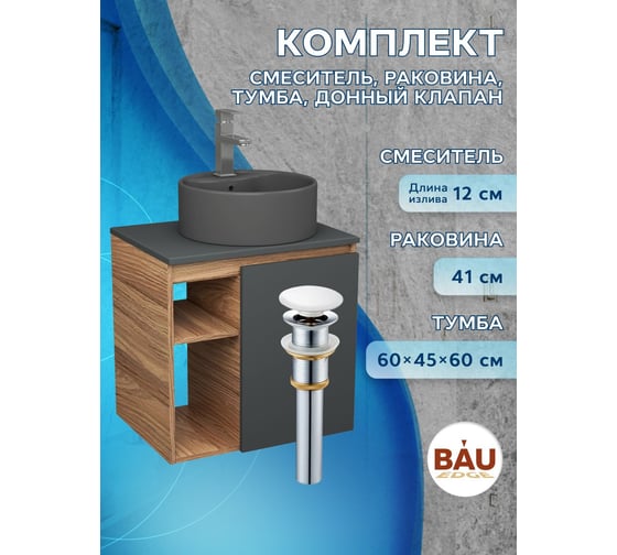 Тумба Bauedge Bau Dream Blackwood 60 правая, графит, раковина BAU Element D41, темно-серая, смеситель Hotel Still, нерж. сталь, выпуск клик клак белый SD4320