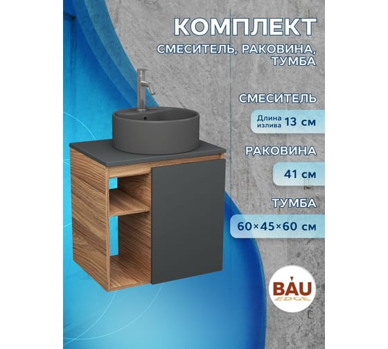 Тумба Bauedge Bau Dream Blackwood 60 правая, графит, раковина BAU Element D41, темно-серая, смеситель Hotel Dream нерж. сталь SD4314