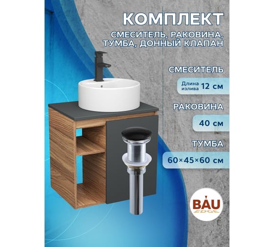 Тумба Bauedge Bau Dream Blackwood 60 правая, графит, раковина BAU Element D40, белая, смеситель Hotel Black, черный, выпуск клик клак черный SD4307