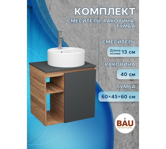 Тумба Bauedge Bau Dream Blackwood 60 правая, графит, раковина BAU Element D40, белая, смеситель Hotel Dream, нерж. сталь SD4300