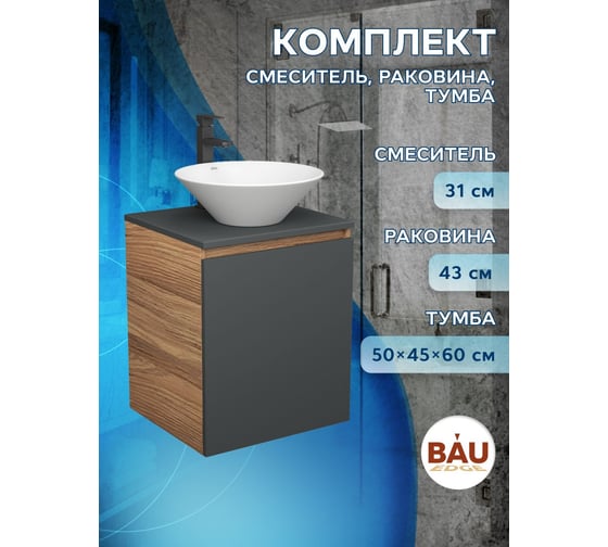 Тумба Bauedge Bau Dream Blackwood 50 графит, раковина BAU Dream D43, смеситель для раковины высокий Hotel Black, черный SD4068