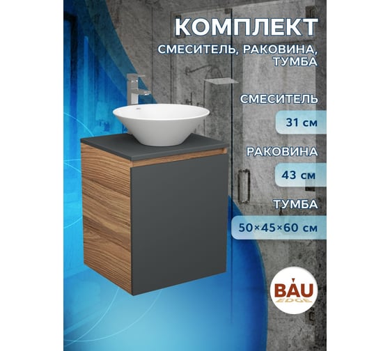 Тумба Bauedge Bau Dream Blackwood 50 графит, раковина BAU Dream D43, смеситель для раковины высокий Hotel Still, нержавеющая сталь SD4069