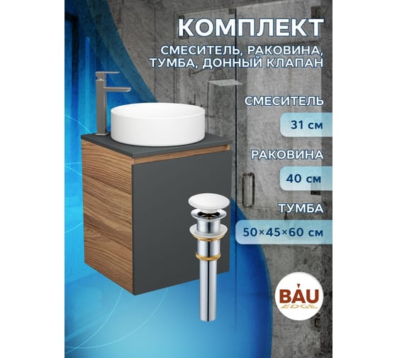 Тумба Bauedge Bau Dream Blackwood 50 графит, раковина BAU Dream круглая, смеситель для раковины высокий Hotel Still, нержавеющая сталь, выпуск клик-клак, белый SD4053