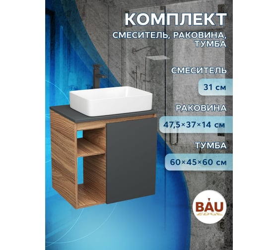 Тумба Bauedge Bau Dream Blackwood 60 правая, графит, раковина BAU Hotel 48х37, смеситель для раковины высокий Hotel Black черный SD4220