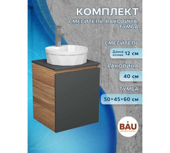 Тумба Bauedge Bau Dream Blackwood 50 графит, раковина BAU Element Cristal D40, белая, смеситель Hotel Still, нерж. сталь SD4138